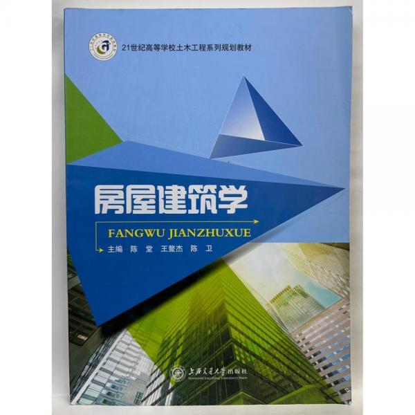 房屋建筑學(xué)