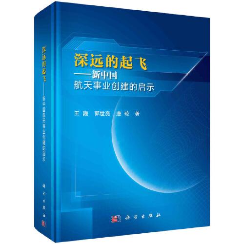 深遠(yuǎn)的起飛——新中國航天事業(yè)創(chuàng)建的啟示