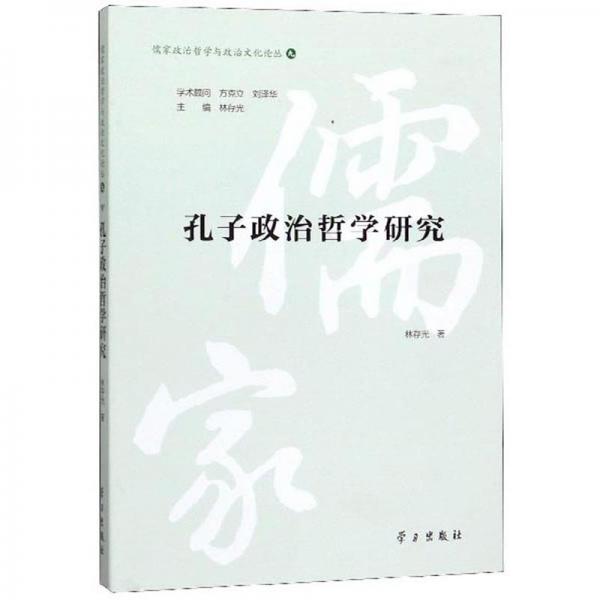 孔子政治哲学研究/儒家政治哲学与政治文化论丛