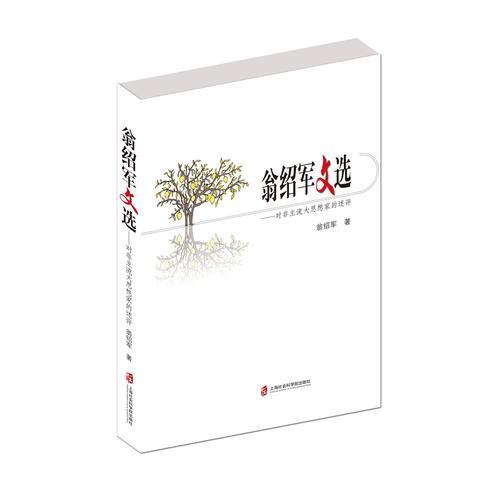 翁紹軍文選——對非主流大思想家的述評