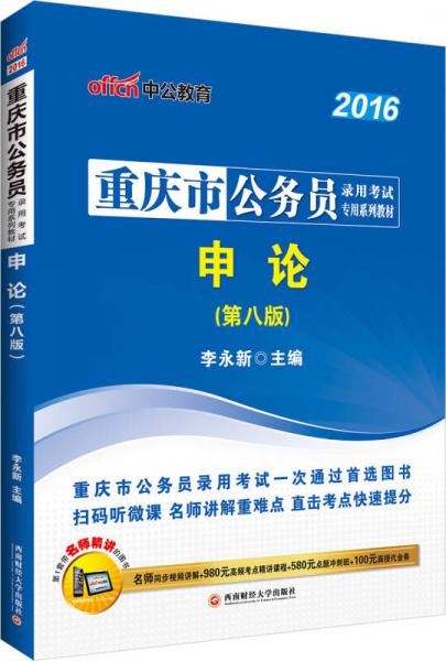 中公2016重庆市公务员录用考试专用系列教材：申论（第八版二维码版）