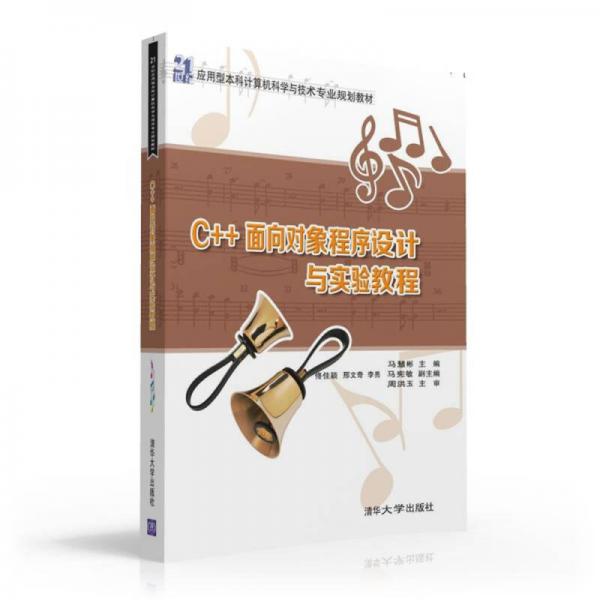 C++面向對象程序設計與實驗教程