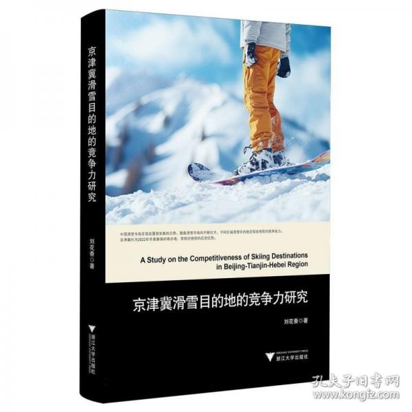 京津冀滑雪目的地的競(jìng)爭(zhēng)力研究