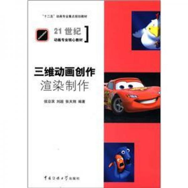 “十二五”动画专业重点规划教材·21世纪动画专业核心教材：三维动画创作·渲染制作