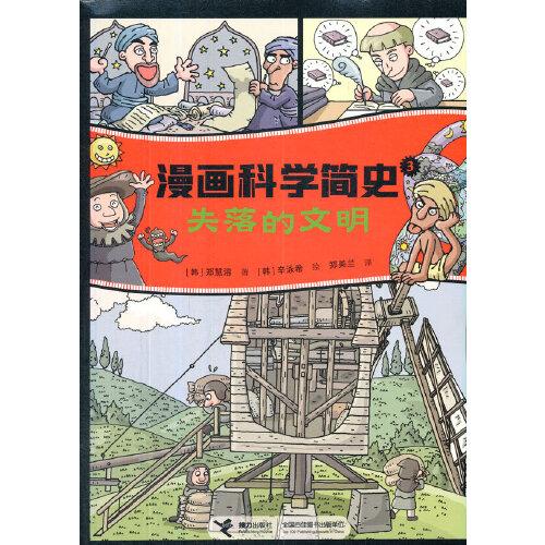 失落的文明:漫畫科學(xué)簡史