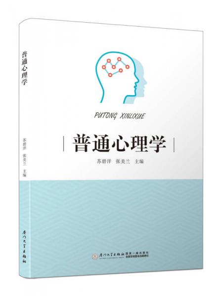 普通心理學