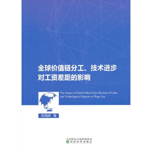全球價(jià)值鏈分工、技術(shù)進(jìn)步對工資差距的影響