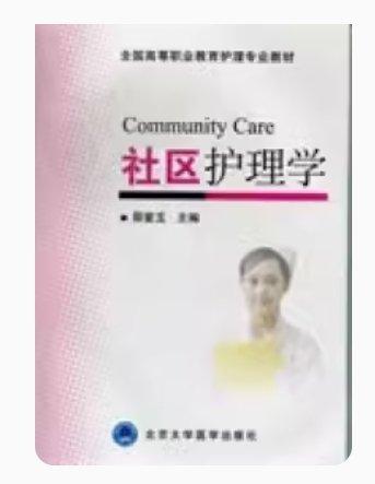 社區(qū)護(hù)理學(xué)