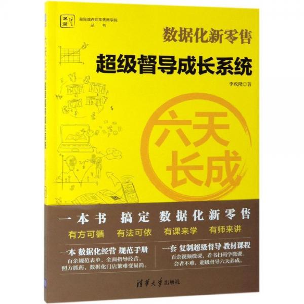 六天長(zhǎng)成超級(jí)督導(dǎo)成長(zhǎng)系統(tǒng) 
