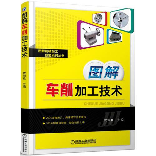 圖解車削加工技術(shù)