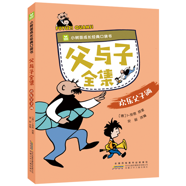 父與子全集. 歡樂(lè)父子倆 少兒中外名著 (德)卜勞恩 新華正版
