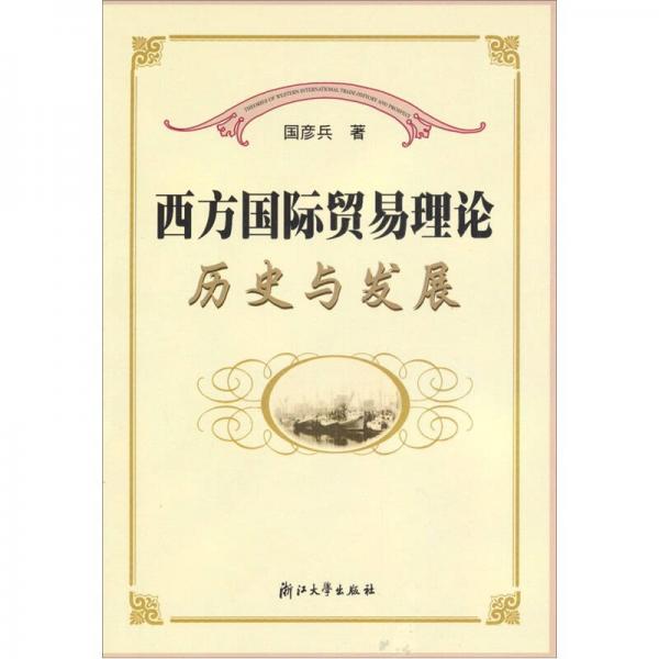 西方國際貿(mào)易理論：歷史與發(fā)展