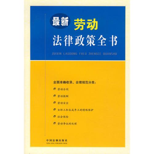 勞動法律政策全書