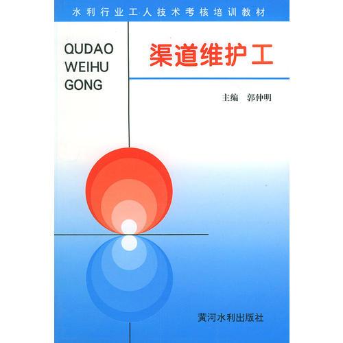渠道維護(hù)工——水利工人技術(shù)考核培訓(xùn)教材