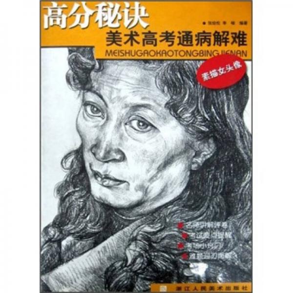 高分秘訣美術(shù)高考通病解難：素描女頭像