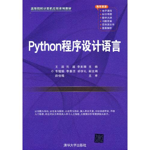 Python程序设计语言