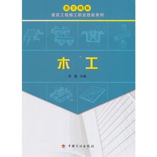 【图文精解建筑工程施工职业技能系列】木工