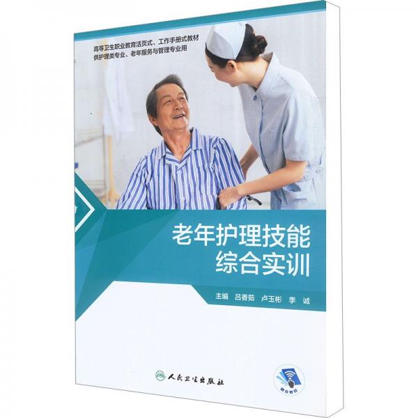 老年護(hù)理技能綜合實(shí)訓(xùn)