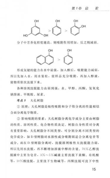 国家执业药师资格考试掌中宝系列：中药化学