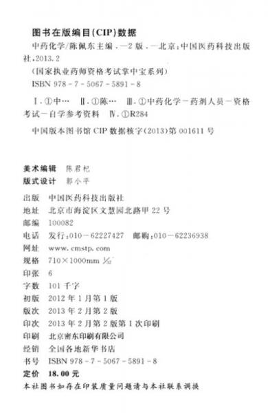 国家执业药师资格考试掌中宝系列：中药化学