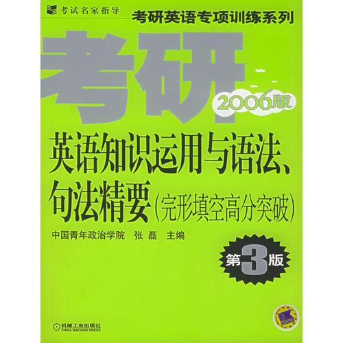 考研英语知识运用与语法、句法精要：完形填空高分突破（2007版·第4版）——考研英语专项训练系列