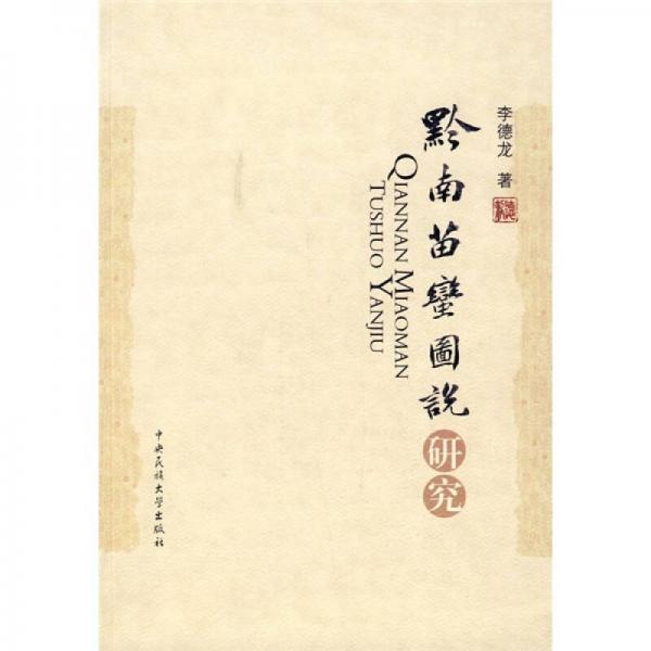 黔南苗蠻圖說研究