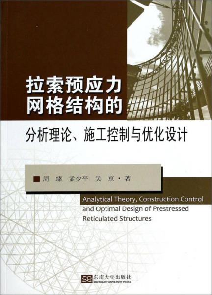 拉索预应力网格结构的分析理论、施工控制与优化设计