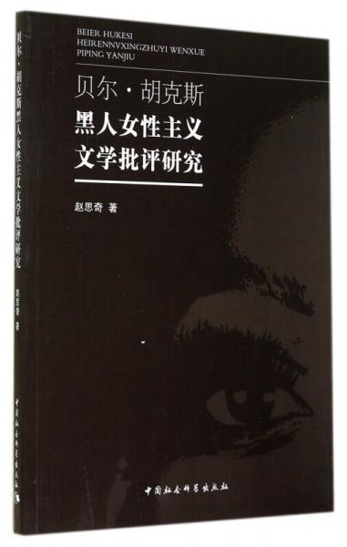 貝爾·胡克斯黑人女性主義文學批評研究