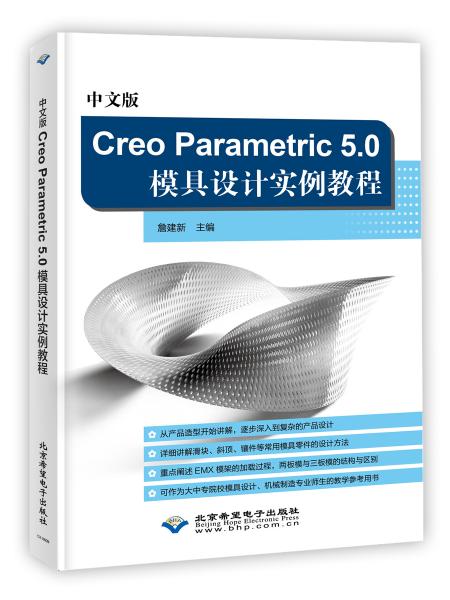 中文版CreoParametric5.0模具设计实例教程