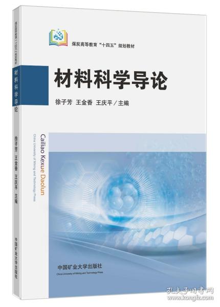 材料科學(xué)導(dǎo)論