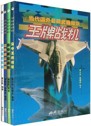 當代國外最新武器知識（共4冊）