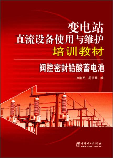 變電站直流設(shè)備使用與維護(hù)培訓(xùn)教材：閥控密封鉛酸蓄電池