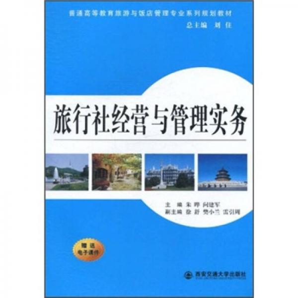 普通高等教育旅游與飯店管理專業(yè)系列規(guī)劃教材：旅行社經(jīng)營與管理實務