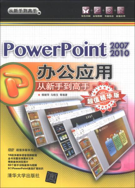 從新手到高手：PowerPonit2007/2010辦公應(yīng)用從新手到高手（超值精華版）