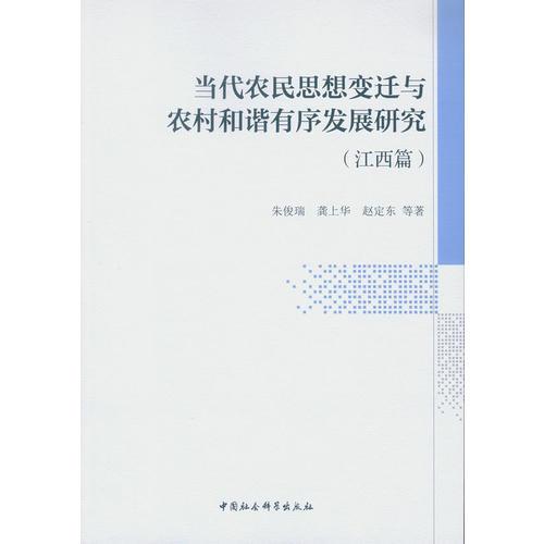 当代农民思想变迁与农村和谐有序发展研究（江西篇）