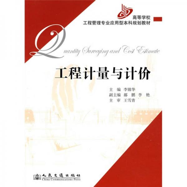 高等學(xué)校工程管理專(zhuān)業(yè)應(yīng)用型本科規(guī)劃教材：工程計(jì)量與計(jì)價(jià)