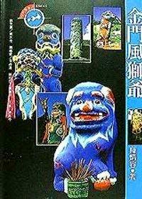 金門風(fēng)獅爺