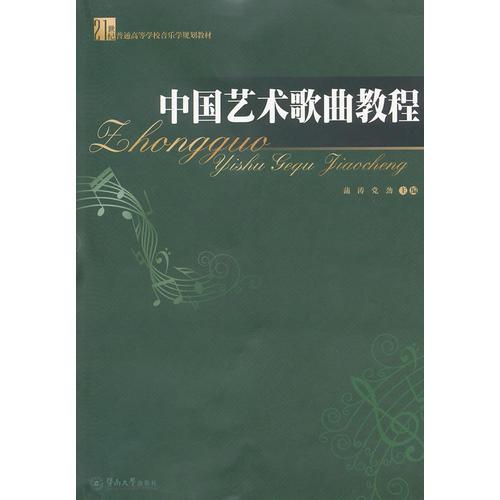 中国艺术歌曲教程（21世纪普通高等学校音乐学规划教材）