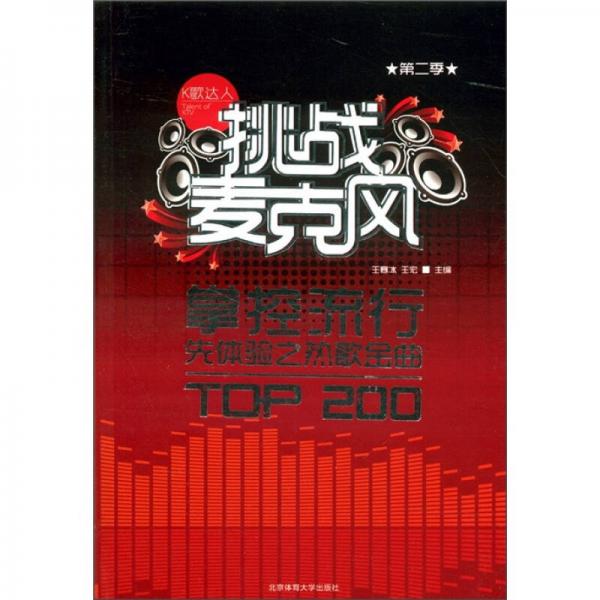 挑战麦克风（第2季）：掌控流行先体验之热歌金曲TOP200