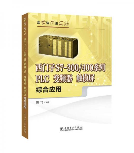 边学边用边实践 西门子S7-300/400系列PLC、变频器、触摸屏综合应用