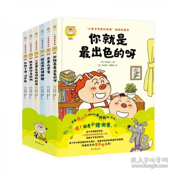 小豬泡肯系列“兒童安全意識養(yǎng)成”圖畫故事書