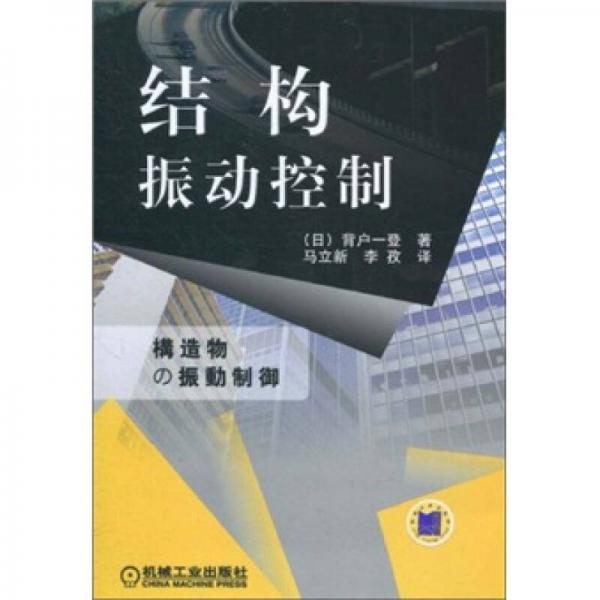 結(jié)構(gòu)振動(dòng)控制