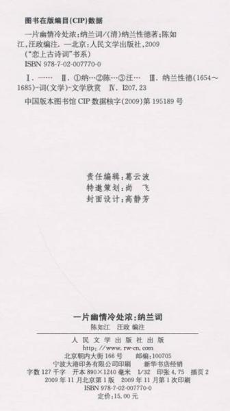 一片幽情冷处浓：纳兰词（“恋上古诗词”书系）