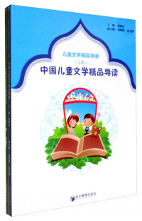 儿童文学精品导读 . 上册 : 中国儿童文学精品导读