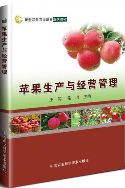 蘋果生產與經營管理