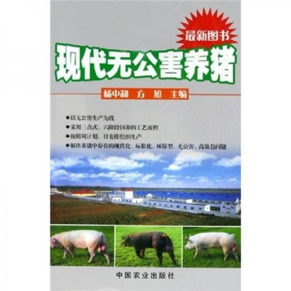 現(xiàn)代無公害養(yǎng)豬