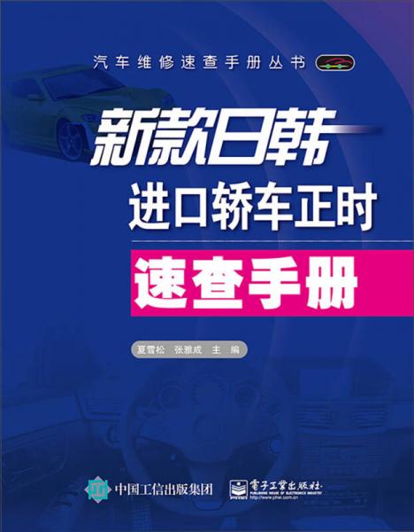 新款日韓進口轎車正時速查手冊