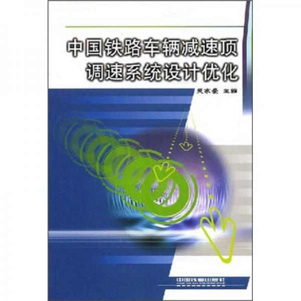 中國鐵路車輛減速頂調(diào)速系統(tǒng)設計優(yōu)化