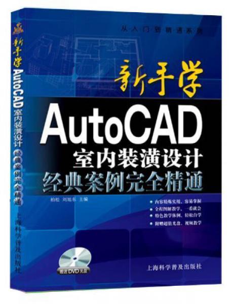 从入门到精通系列·新手学AutoCAD 2014室内装潢设计经典案例完全精通