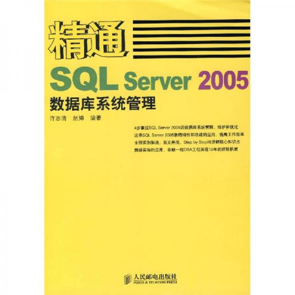 精通SQL Server 2005数据库系统管理